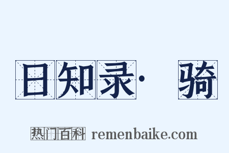 日知录·骑是什么意思的图片
